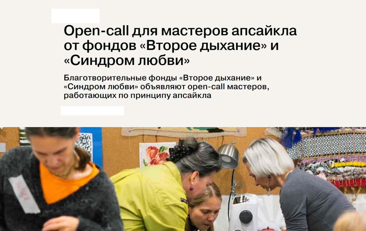 Open call апсайкла от «Второе дыхание» и «Синдром любви» до 15 августа