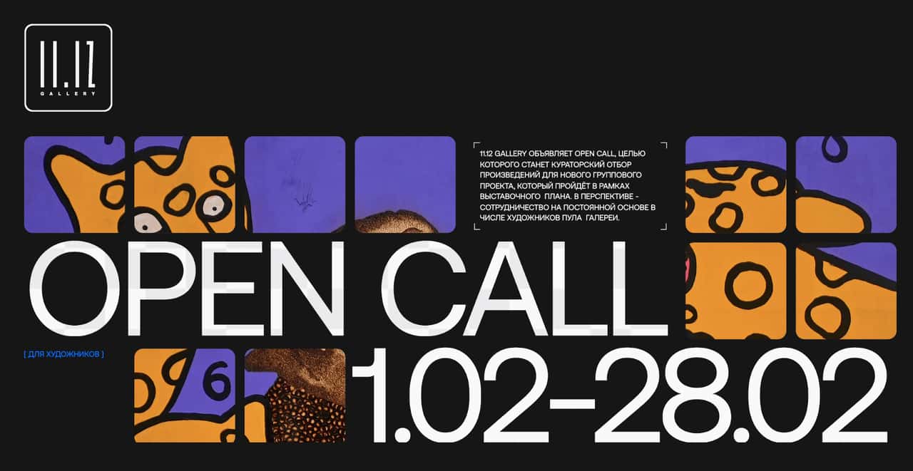 Open сall галереи 11.12 до 28 февраля