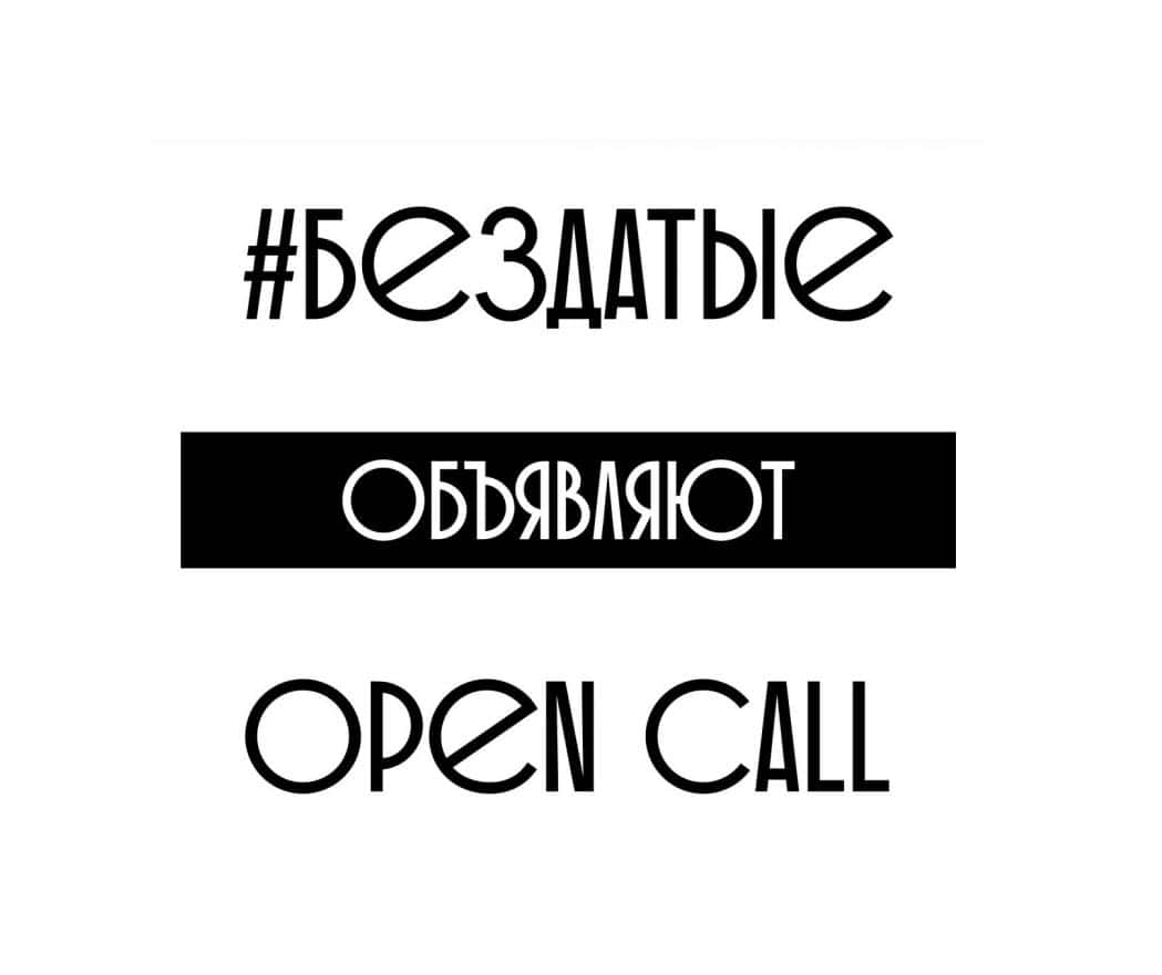 Арт-сообщество #БезДатые объявляют Open Call до 15 ноября