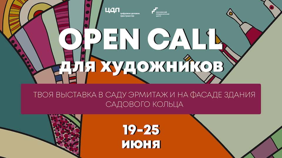 Бесплатный open call для художников на участие в выставке в центре Москвы