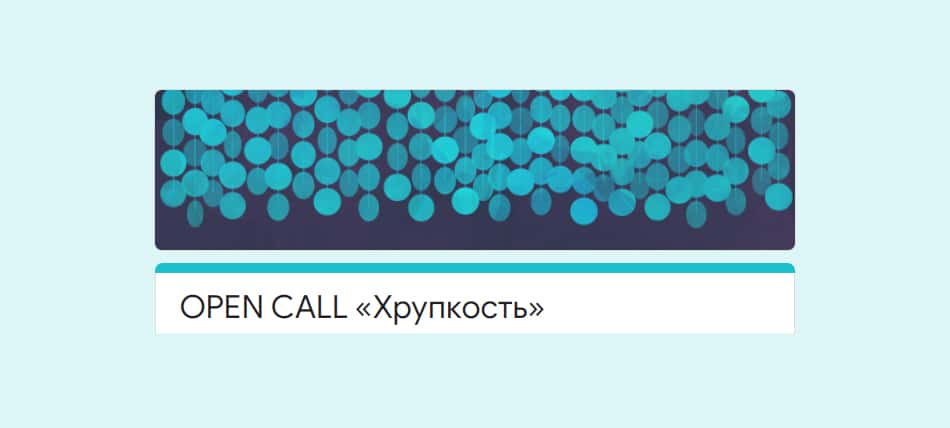 Open call «Хрупкость» до 30 апреля