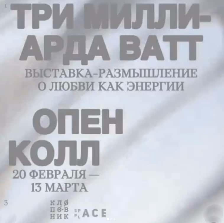 Open call «Три миллиарда ватт» группы «Клоповник» до 13 марта