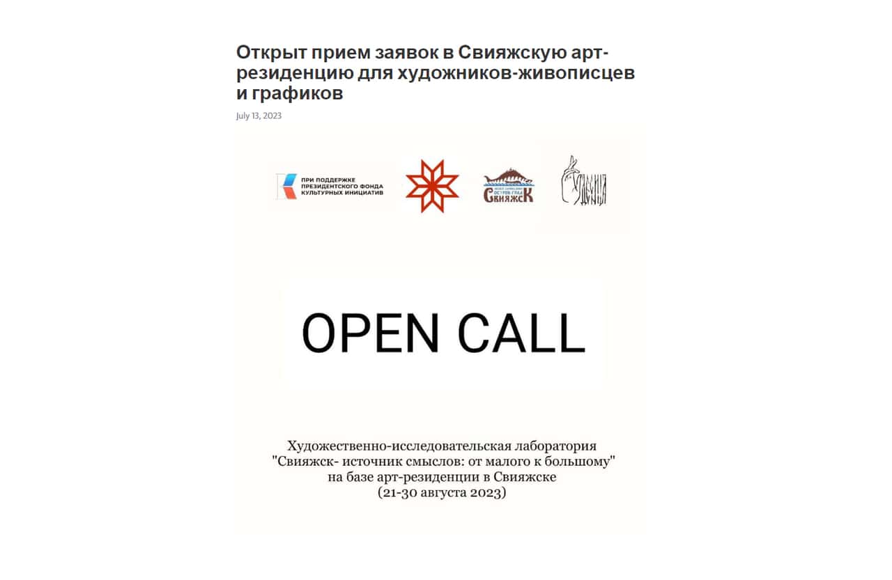 Open call «Свияжск- источник смыслов: от малого к большому» на базе арт-резиденции в Свияжске да 7 августа