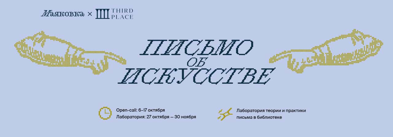 Open call Маяковки и «Третье место» «Письмо об искусстве» до 17 октября