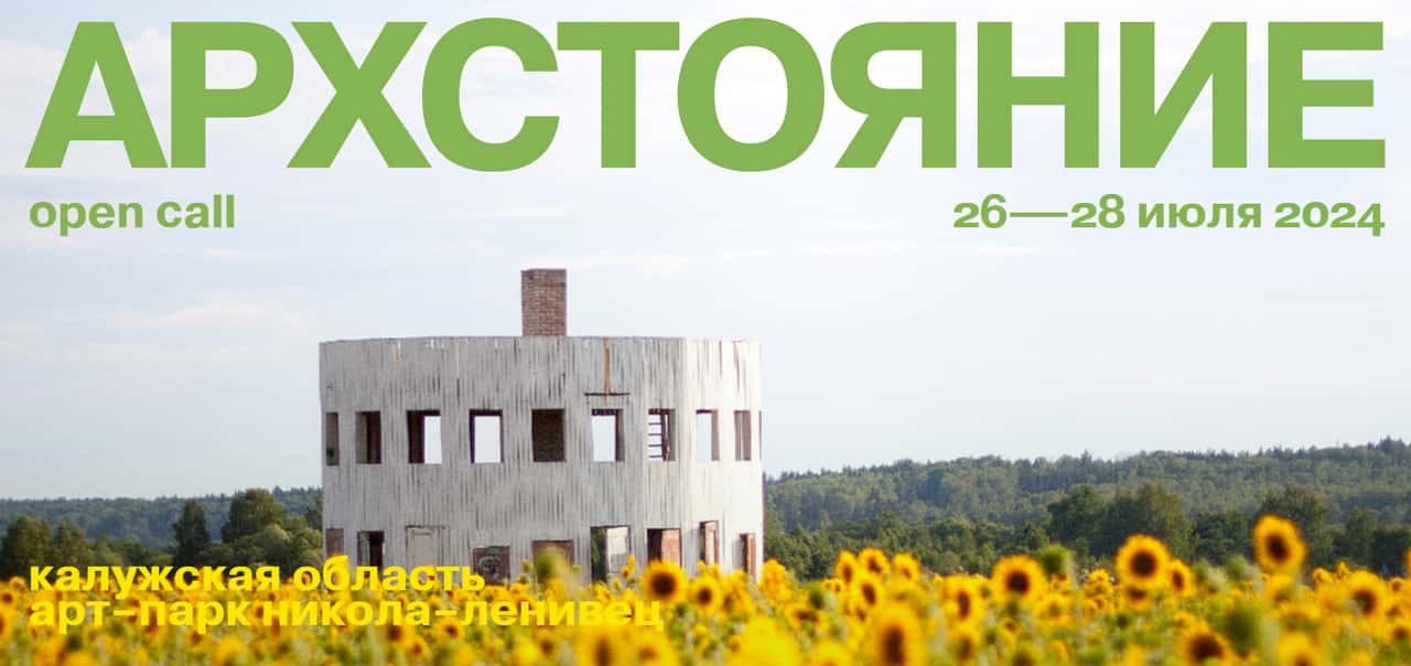 Open call «Архстояние 2024» на участие в программе кэмпов до 15 февраля