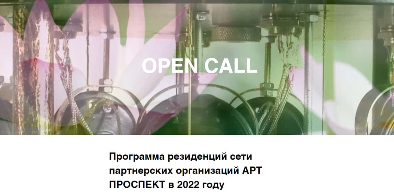 Программа резиденций сети партнерских организаций АРТ ПРОСПЕКТ в 2022 году
