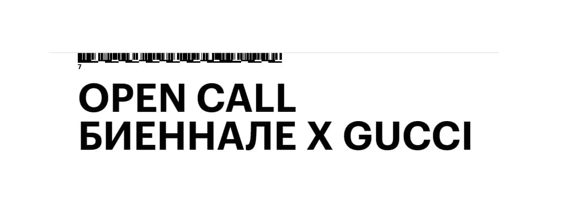 25 ноября стартует open call для художников, организованный VII Московской международной биеннале молодого искусства и Домом Gucci