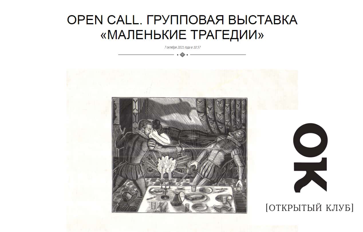 Open call: участие в групповой выставке «Маленькие трагедии» до 14 марта