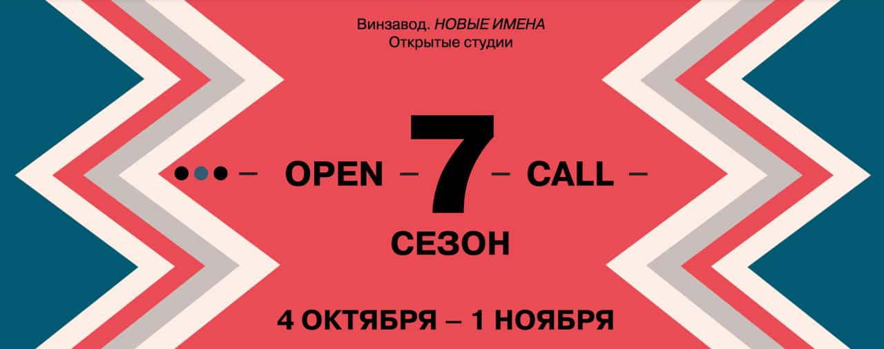 Винзавод объявляет open call на участие в 7 сезоне Открытых студий до 1 ноября