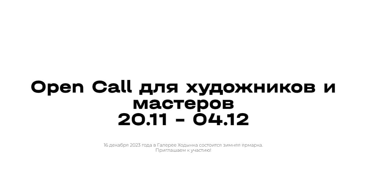Open Call галереи Ходынка на участие в зимней ярмарке до 4 декабря