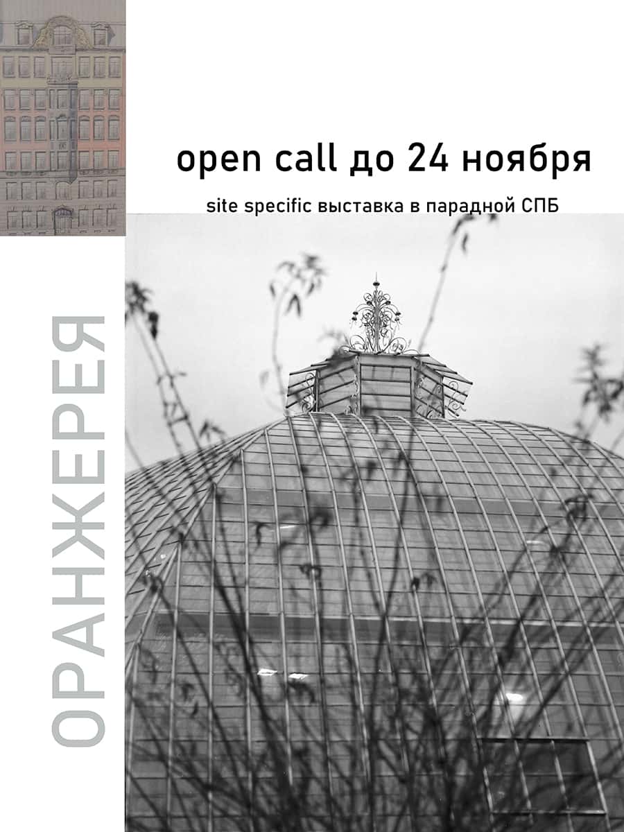 Open call «Выставка в Парадной: Оранжерея» до 24 ноября
