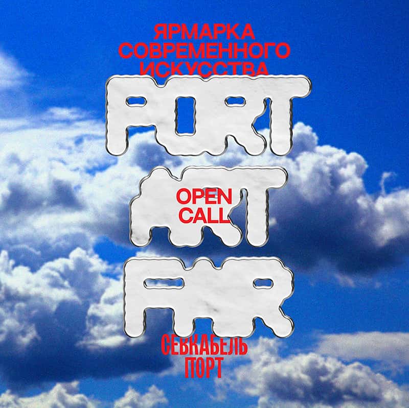 Open call Севкабель Порт на участие в PORT ART FAIR до 17 апреля