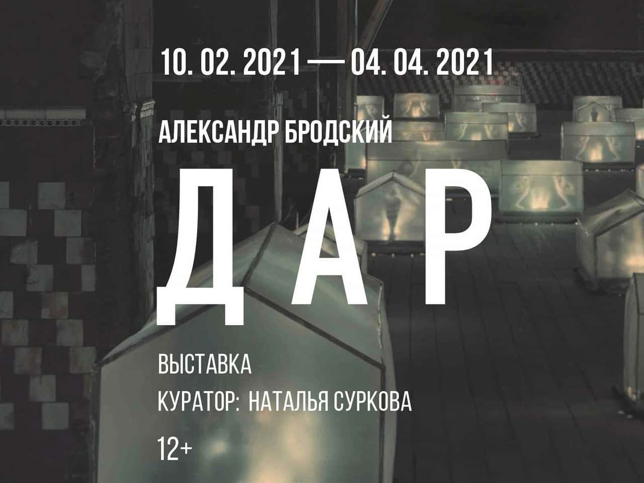 В Перми 10 февраля открытие выставки  «Александр Бродский. Дар» 