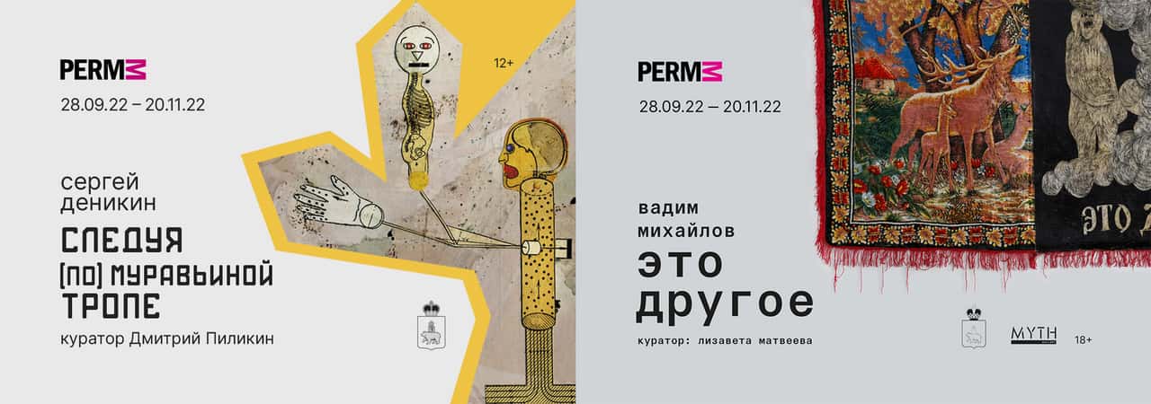 Открытие осеннего выставочного сезона в PERMM с 29 сентября