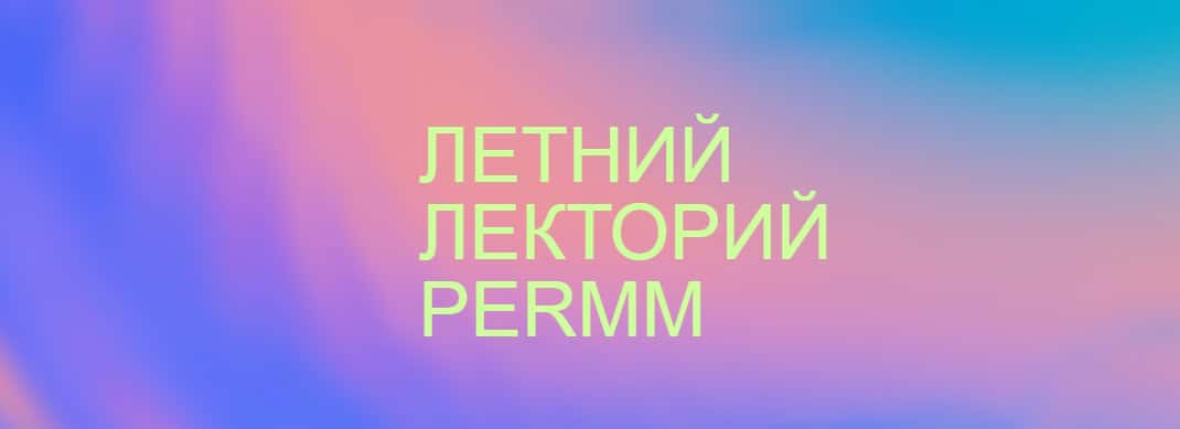 Летний лекторий PERMM