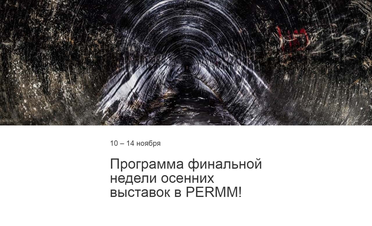 PERMM: стартовала финальная неделя осенних выставок