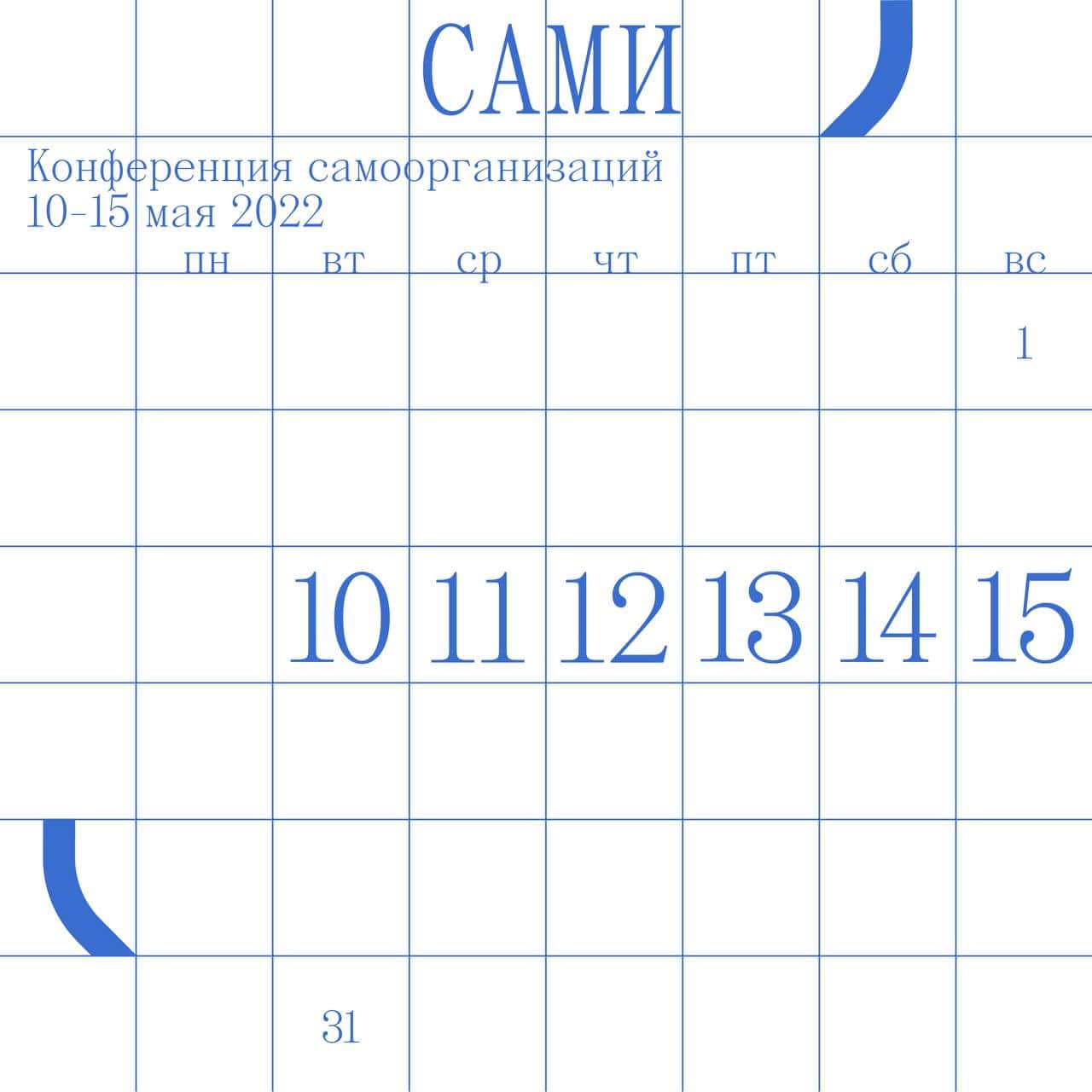 С 10 по 15 мая в Москве пройдет конференция самоорганизаций «САМИ»