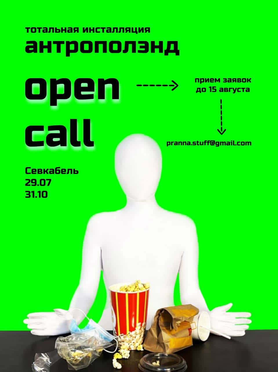 Open call тотальной инсталляции «Антрополэнд» до 15 августа