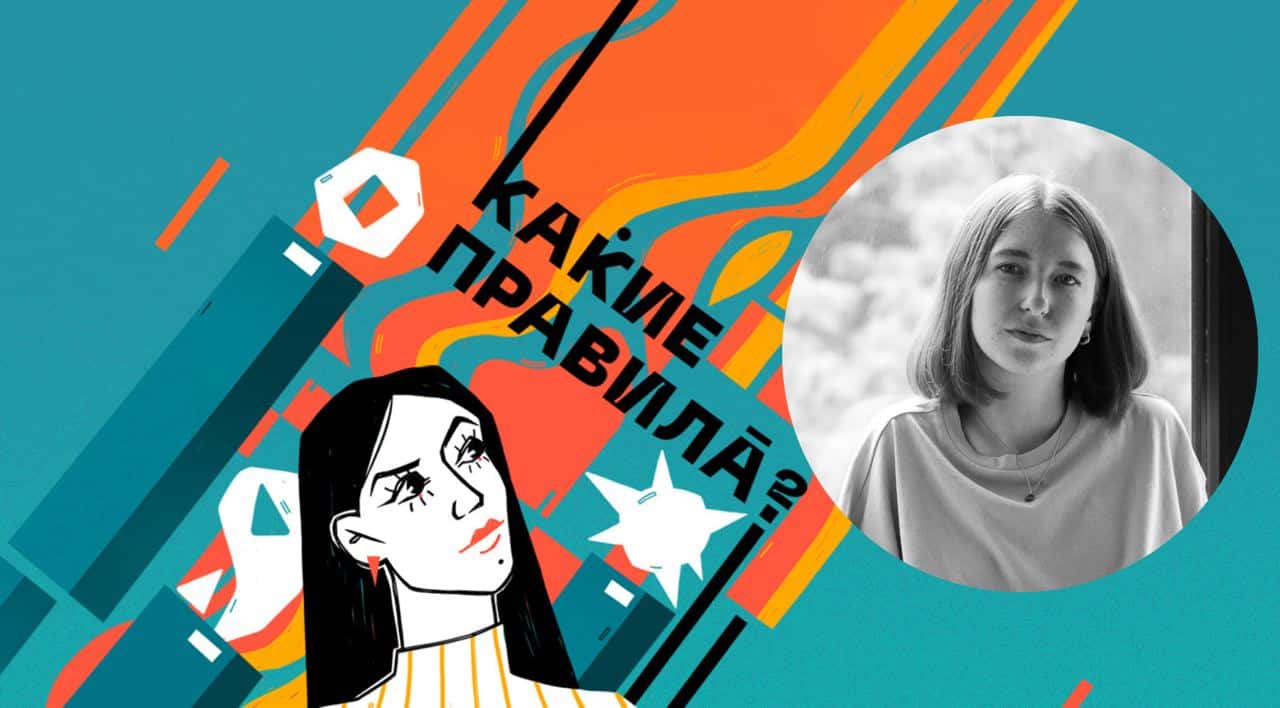 Новый выпуск подкаста «Какие правила?» про современное искусство