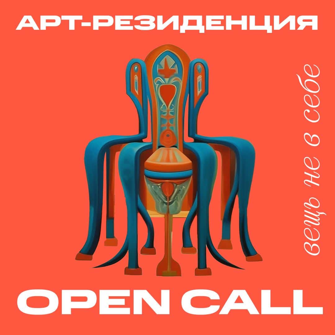 Open call в арт-резиденцию в Сысерти «Вещь не в себе» до 28 ноября