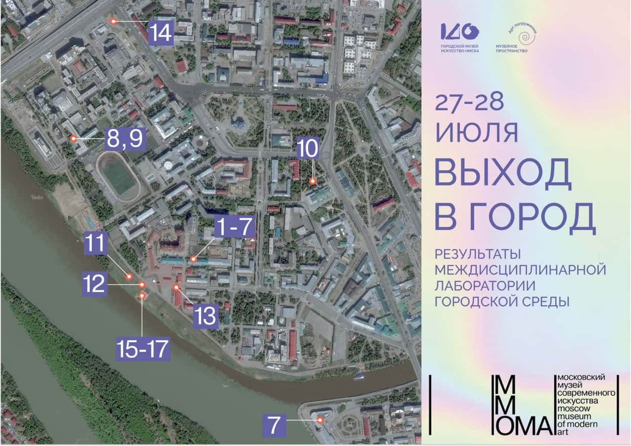 27 и 28 июля в Омске ММОМА представит проекты участников лаборатории «Выход в город»