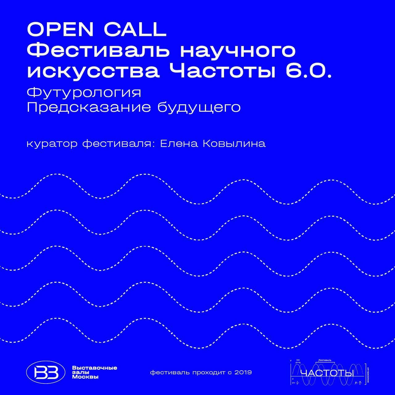 Open call «Частоты 6.0. Футурология. Предсказание будущего» до 14 июля