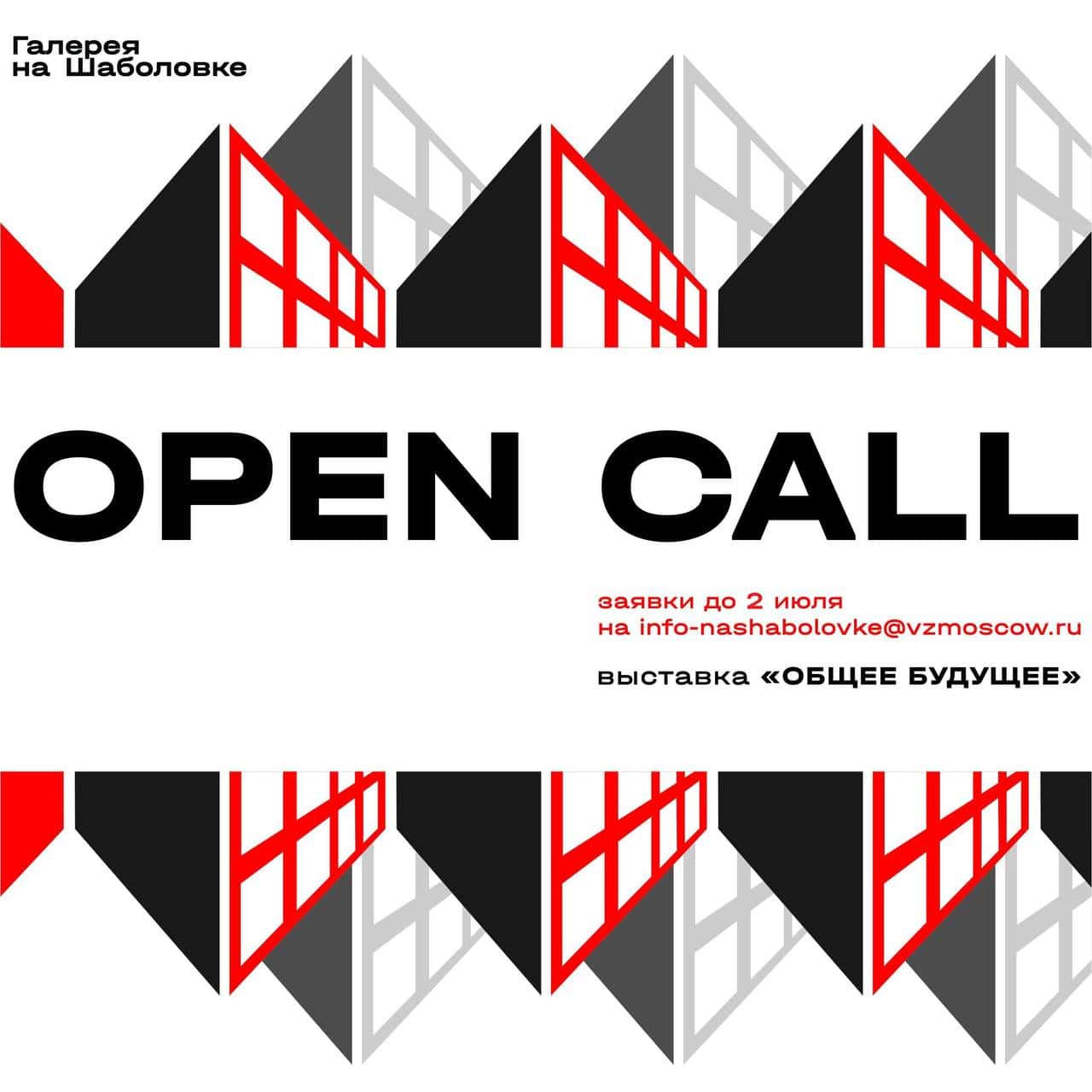 Open call галереи на Шаболовке к выставке «Общее будущее» до 2 июля