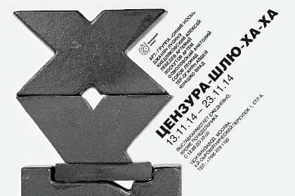 ЦЕНЗУРА-ШЛЮ-ХА-ХА