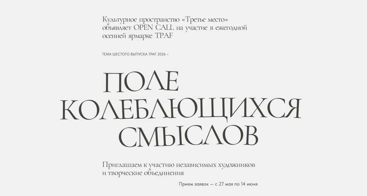 Конкурс THIRD PLACE ART FAIR 2026 на участие в ярмарке до 14 июня