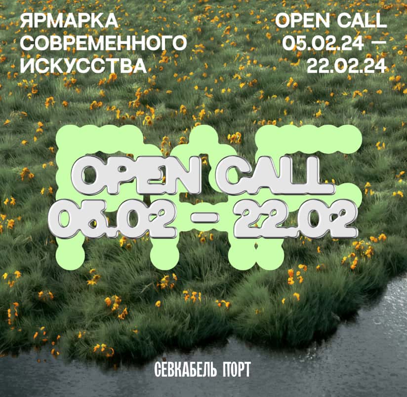 Open call на участие в ярмарке современного искусства Port Art Fair до 22 февраля