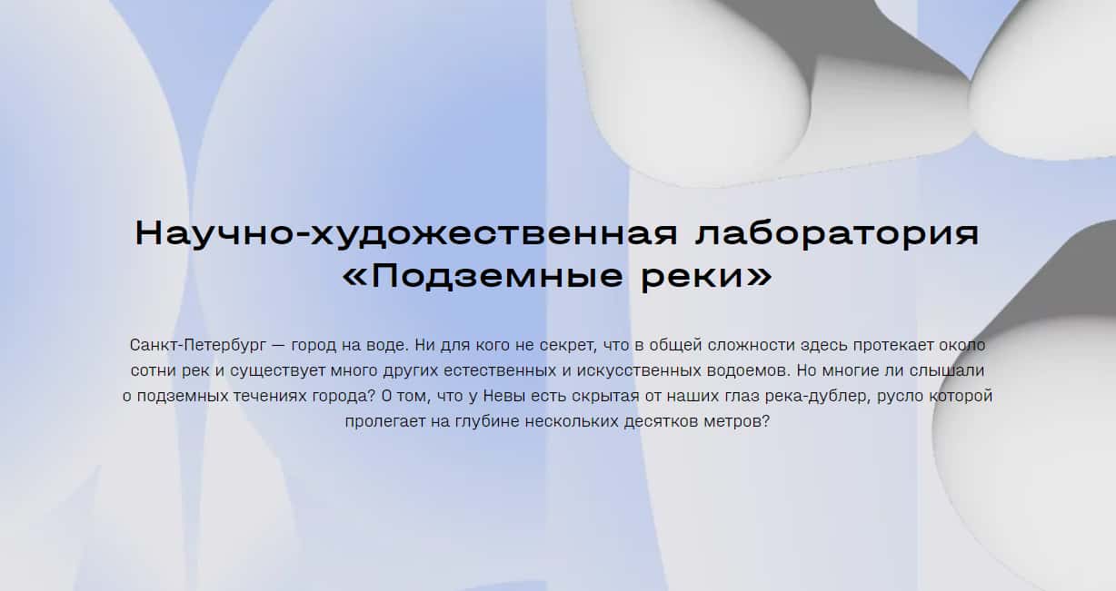 Open call Научно-художественной лаборатории «Подземные реки» до 19 июня