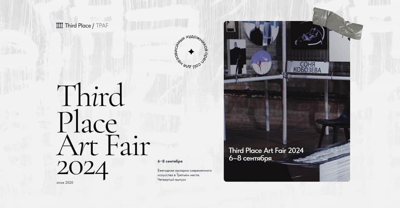 С 6 по 8 сентября пройдет четвертая ярмарка Third Place Art Fair
