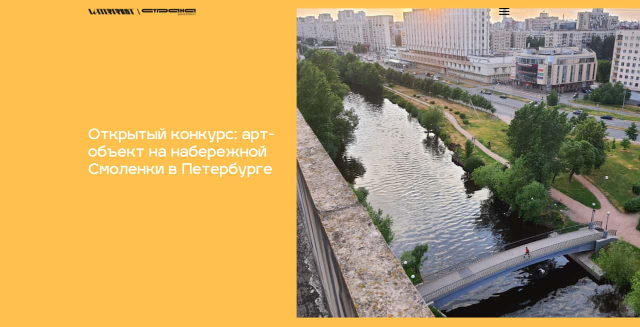 Открытый конкурс: арт-объект на набережной Смоленки в Петербурге до 25 июня