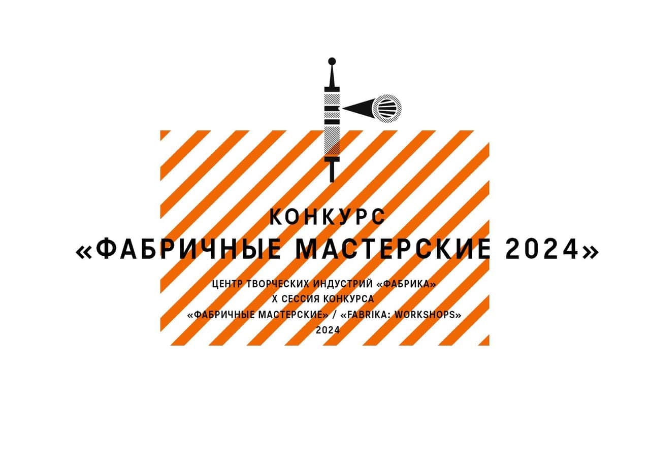 Open call в «Фабричные мастерские» ЦТИ «Фабрика» до 10 января