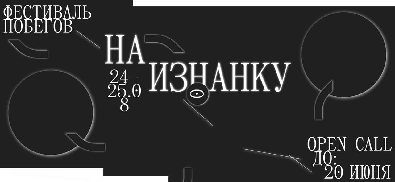 Open call самоорганизации «побеги» на седьмой фестиваль побегов наизнанку до 20 июня