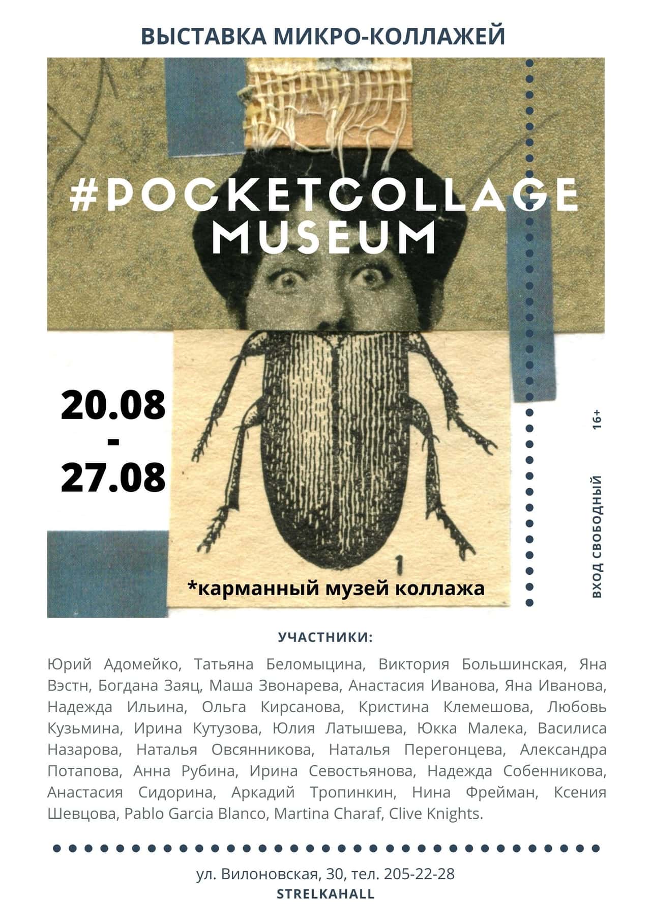 #POCKETCOLLAGEMUSEUM: выставка микро-коллажей в Самаре
