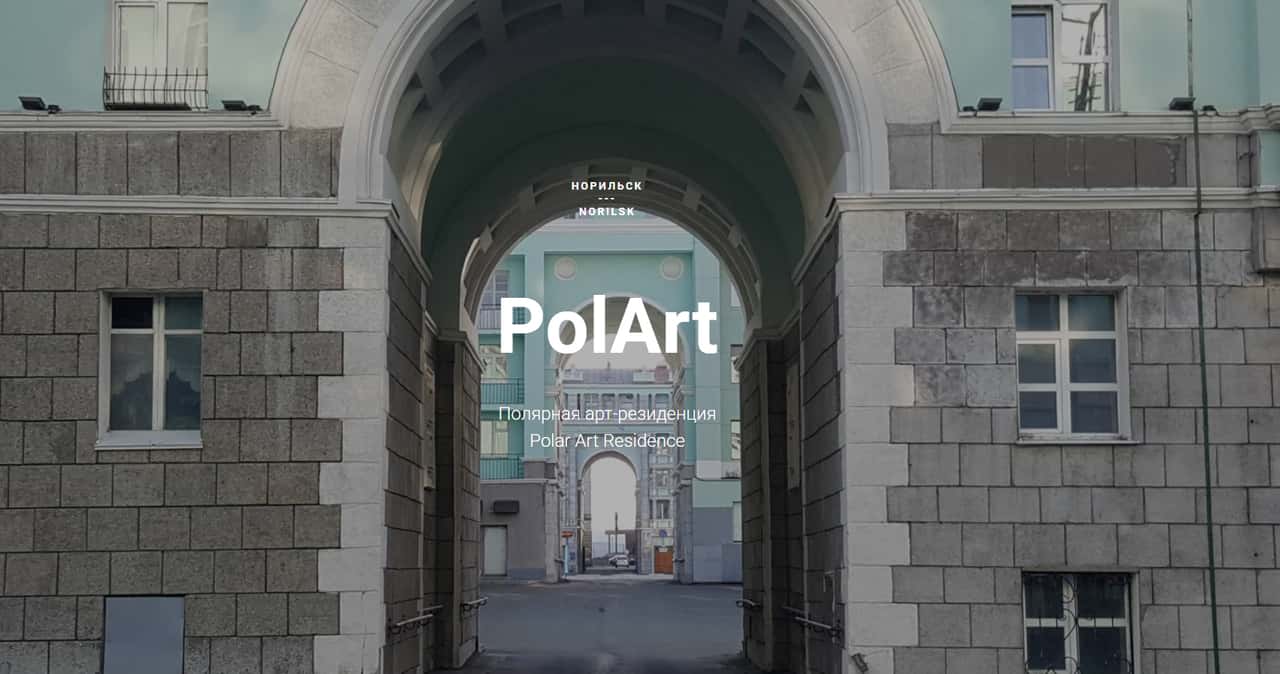 Open call Полярной резиденции PolArt до 15 января