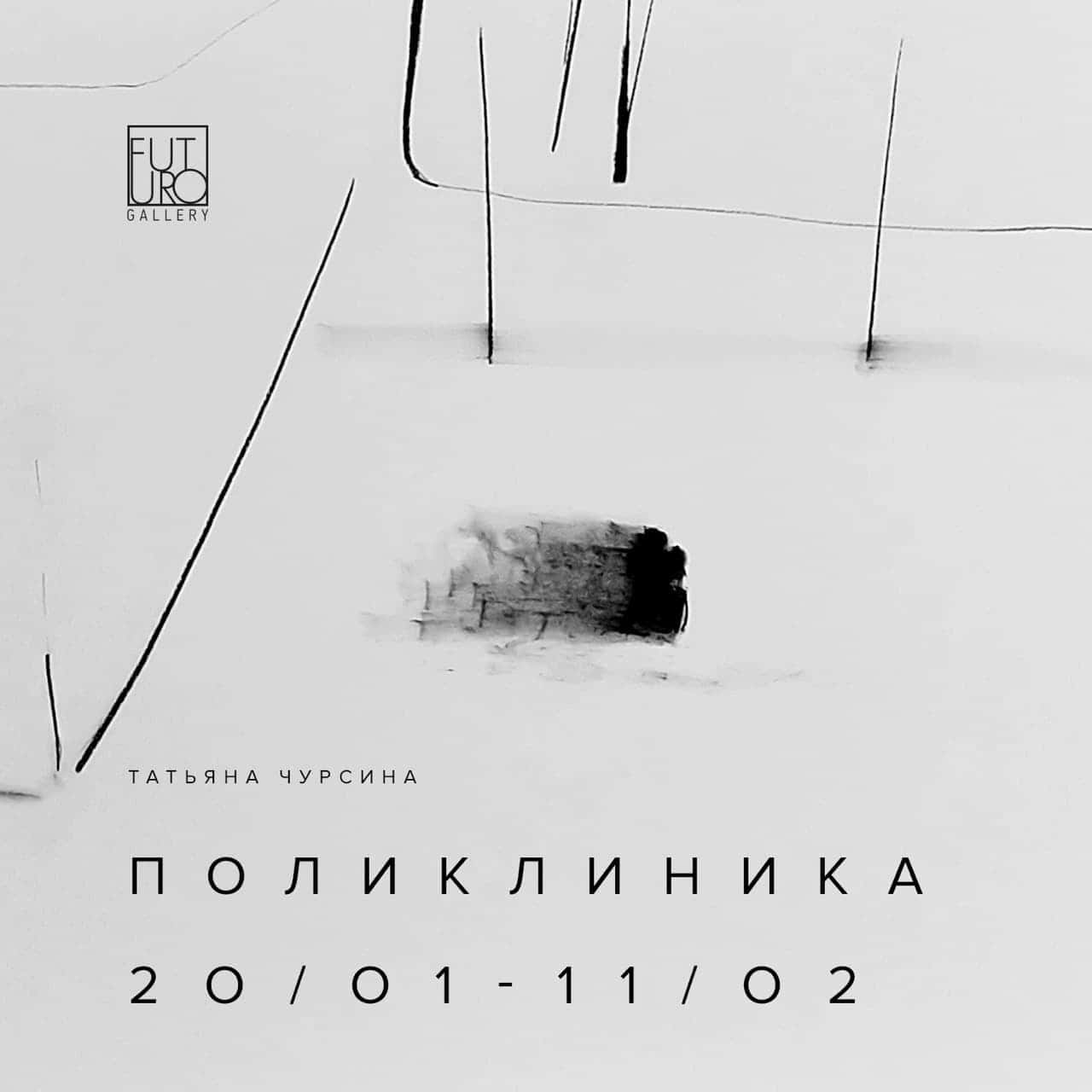 С 20 января в галереи FUTURO в Нижнем Новгороде открывается выставка «Поликлиника»