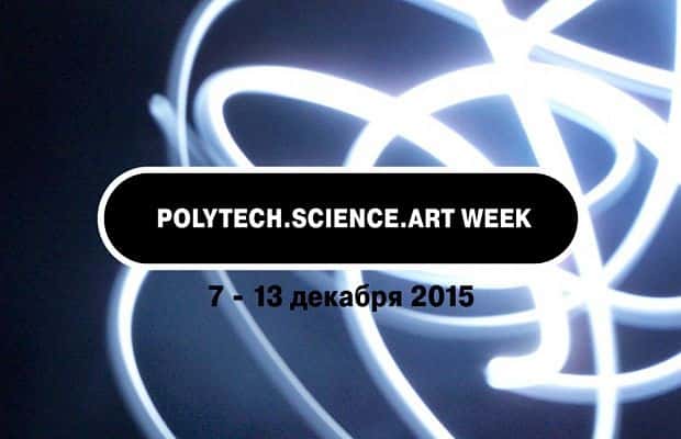 Polytech.Science.Art: Наука.Искусство.Технологии