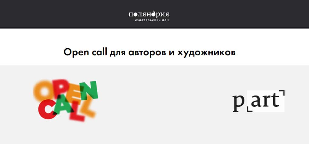 Open call издательства «Поляндрия» для авторов и художников до 1 июня