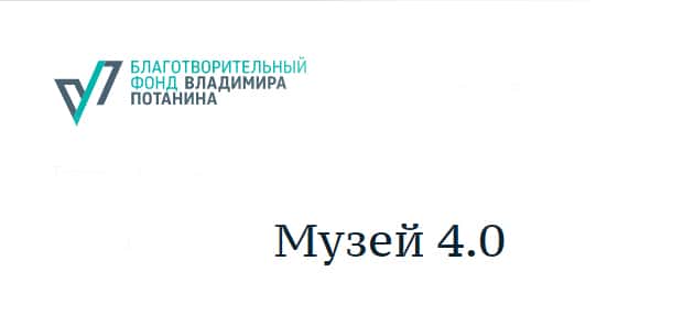 Open call Фонда Потанина «Музей 4.0» до 14 февраля