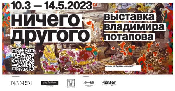 Выставка «Ничего другого» Владимира Потапова до 14 мая в ЦСИ Смена в Казани