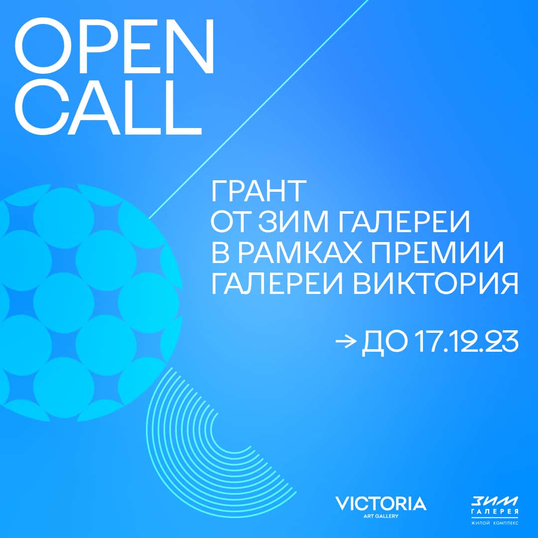 Open call на получение гранта от «ЗИМ Галереи» в рамках премии галереи «Виктория» до 17 декабря