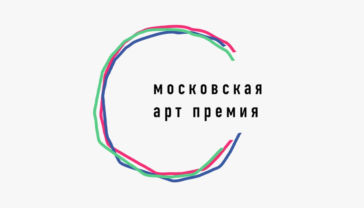 Open call Московской Арт Премии до 30 июня