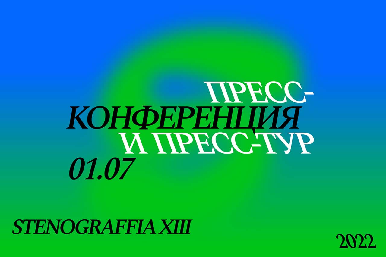 1 июля в 9:00 пресс-конференция, посвященная старту фестиваля STENOGRAFFIA
