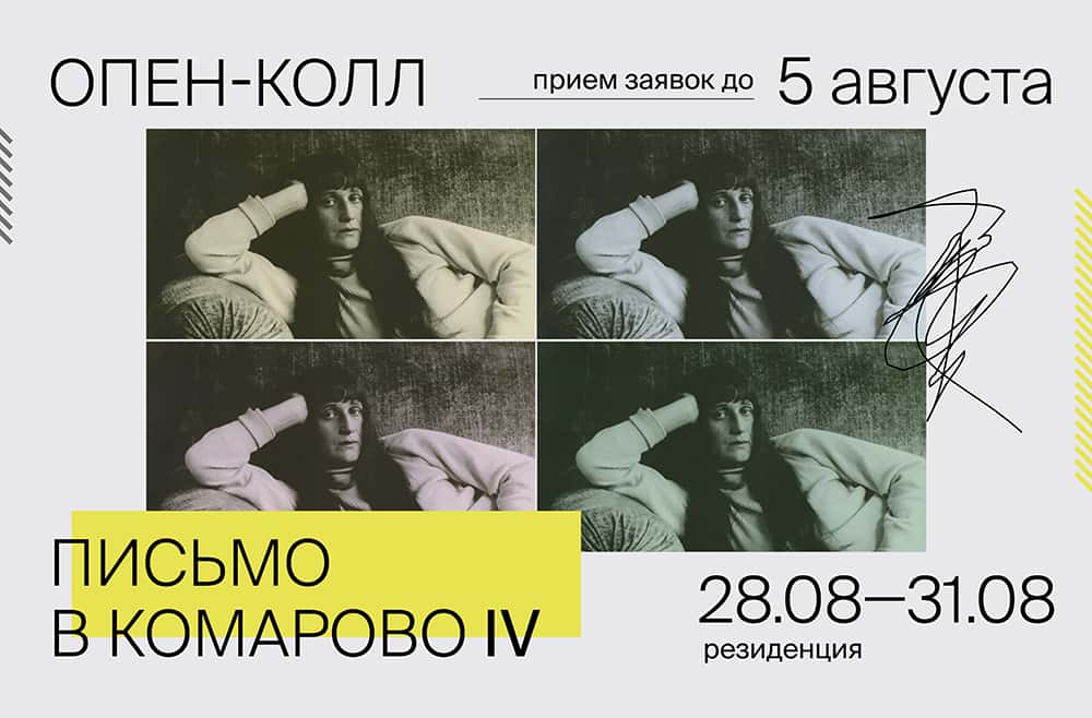 Open call резиденции «Письмо в Комарово» до 5 августа