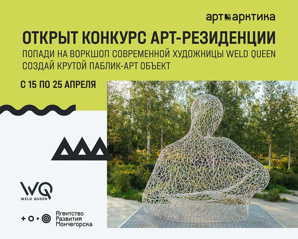 Open Call на воркшоп по созданию арт-объекта в Мончегорске до 25 апреля!