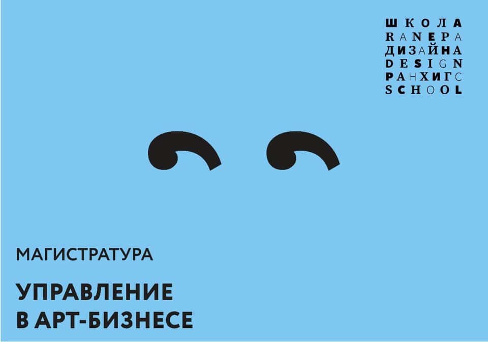 Открыт приём заявок на магистерскую программу «Управление в Арт-бизнесе» Школы дизайна РАНХИГС