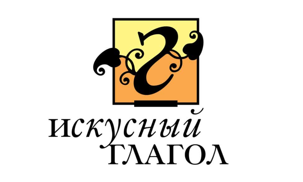 Конкурс "Искусный глагол". До 12 августа 2019 года