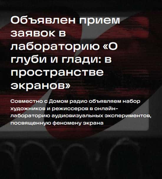 Open call Дома Радио и Центра Art&Science Университета ИТМО в лабораторию до 1 мая